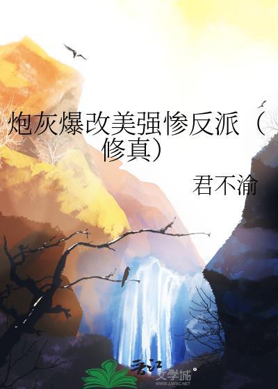 炮灰他美惨强
