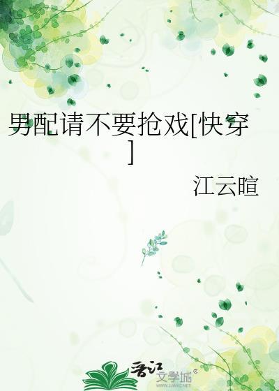 男配求你别黑化流兮冉