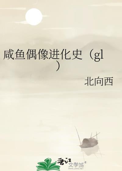 咸鱼偶像进化史gl最新章节更新时间