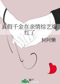 真假千金在亲情综艺爆红了全文