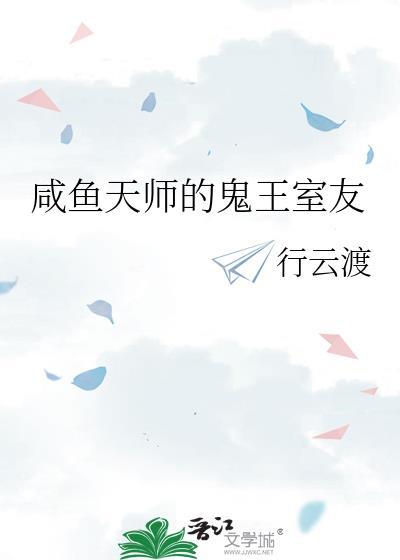 咸鱼天师的鬼王室友行云渡