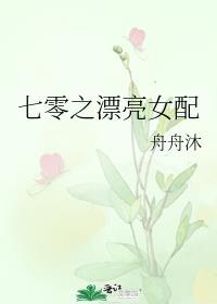 七零之漂亮女配晋江