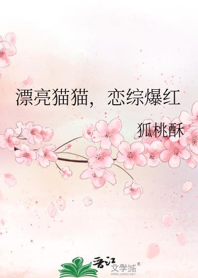 恋综爆红笔趣阁免费阅读