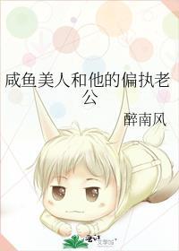 咸鱼美人和他的偏执老公免费阅读