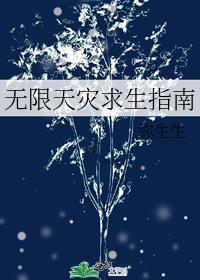 无限天灾求生指南TXT