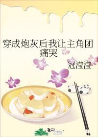 穿成炮灰后我让主角团痛哭 冠滢滢