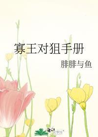 寡王对狙手册在线观看