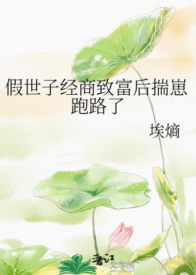 真假世子的未婚妻17