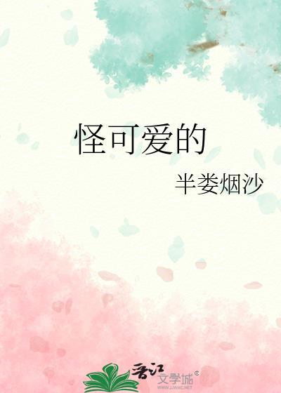 怪可爱的单曲