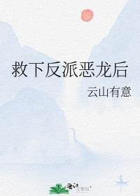 救下反派恶龙后免费阅读