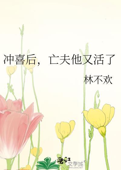 冲喜之夜夫君掉马了免费