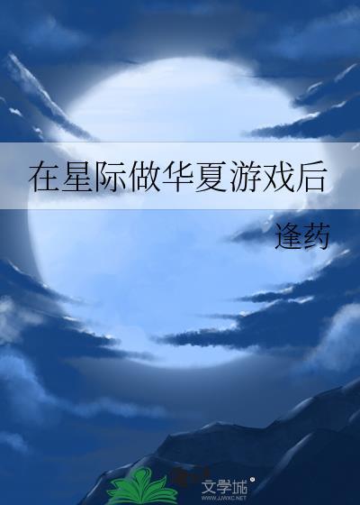 星际华夏文化