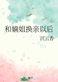 和嫡姐换亲以后的