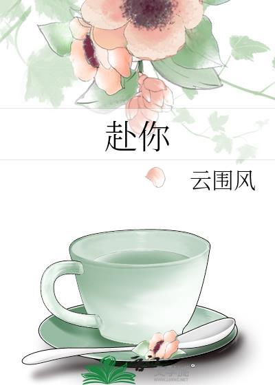 赴你一面之约什么意思