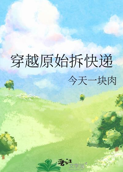 穿越原始拆快递溯和彭云