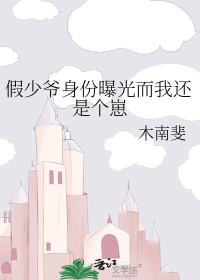 假少爷身份曝光而我还是个崽百度