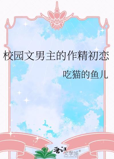 校园文的男主名字