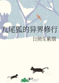 九尾狐的异界修行玉藻爱花