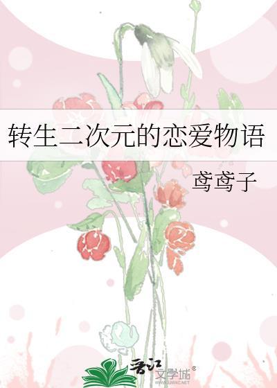 如何转生到二次元