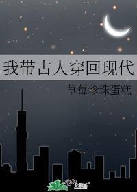 把古人带回现代的