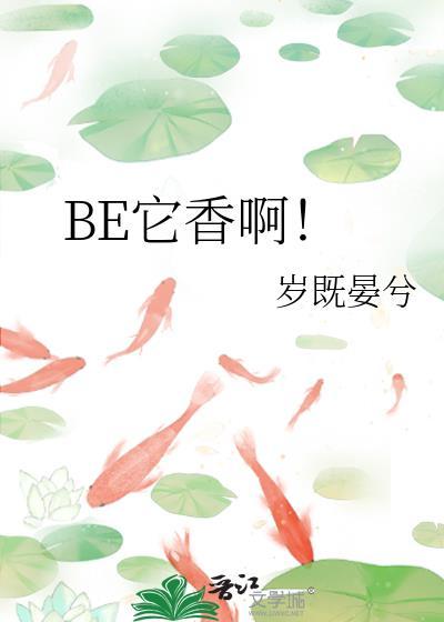 BE它香啊by岁既晏兮免费