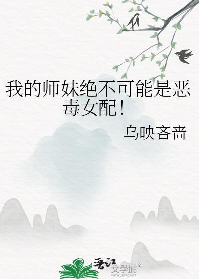我的师妹绝不可能是恶毒女配TXT