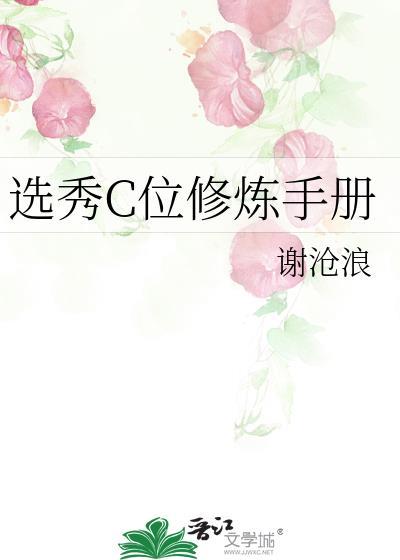 选秀c位修炼手册by谢沧浪最新章节更