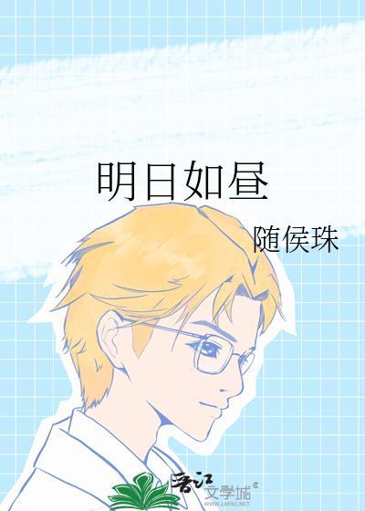 明日如昼无错别字