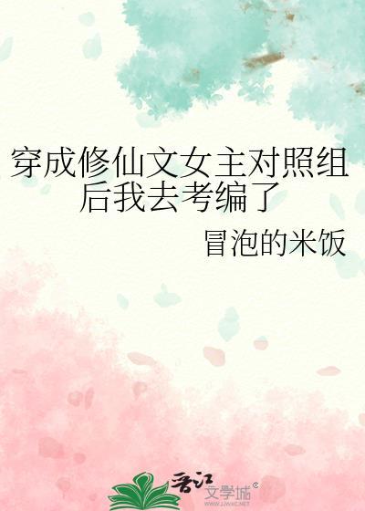 女主穿成女配修仙文