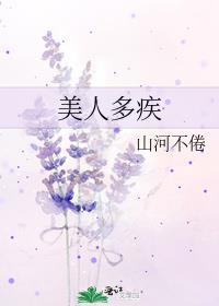 美人多疾讲的什么