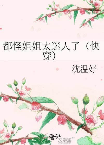 都怪姐姐太迷人了快穿by沈温好
