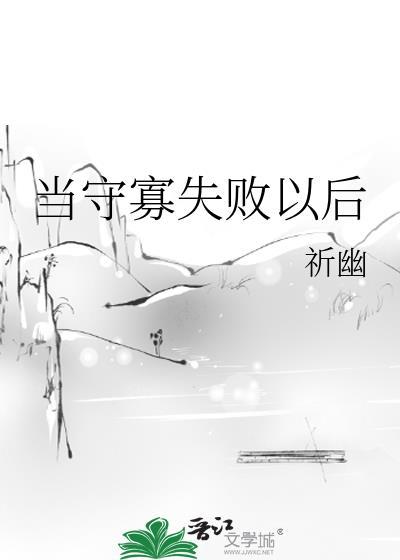 当守寡失败以后_祈幽