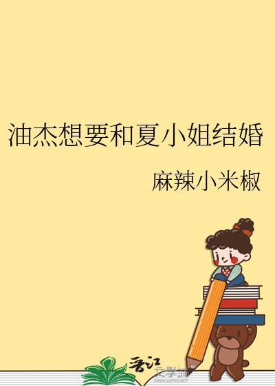 油杰想要和夏小姐结婚是哪一集