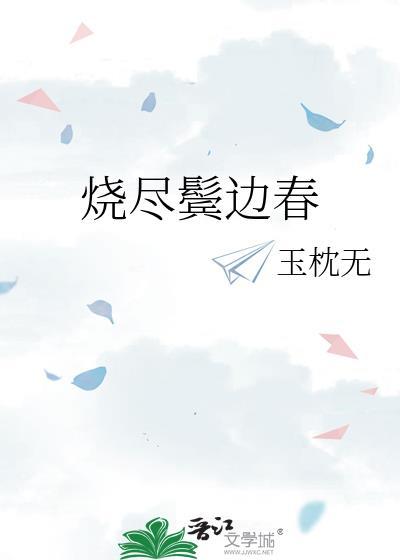 烧尽鬓边春TXT百度