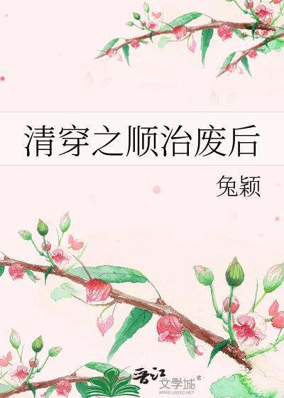 清穿之顺治爱美食