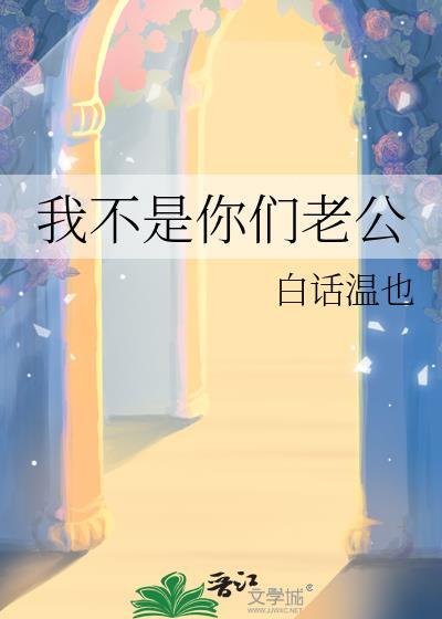 我不是你们老公什么意思