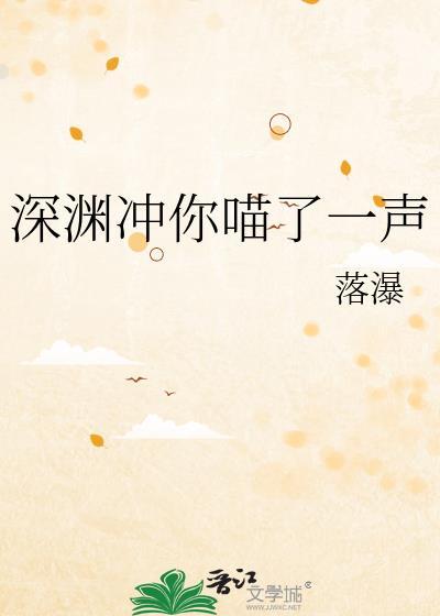 深渊冲你喵一声晋江