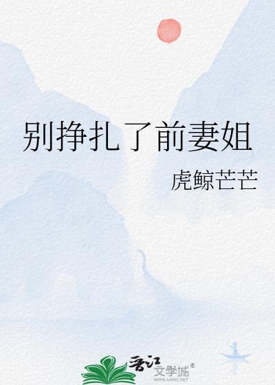 别挣扎了你真的是受