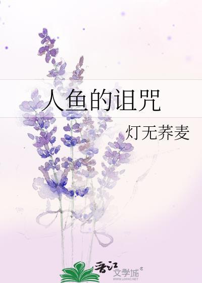 人鱼的诅咒剧透