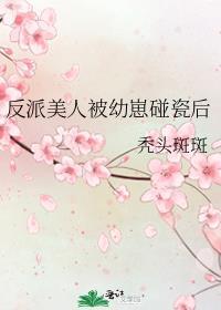 被反派小崽子推