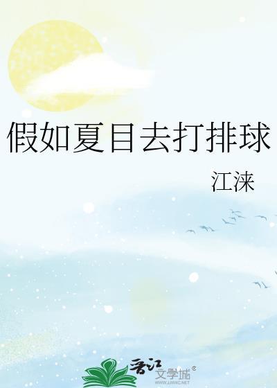 夏目会变强吗