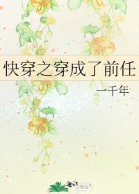 快穿前任文