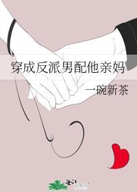 穿成反派男配的妈