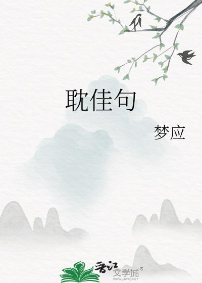 耽佳句 语不惊人死不休