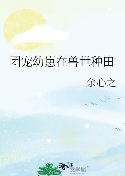 团宠幼崽在兽世种田30