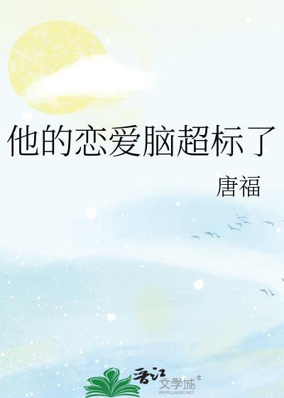 他的恋爱脑超标了71