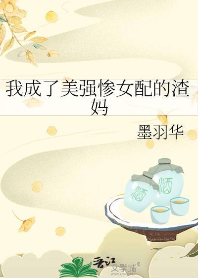 穿成美强惨女配后飞升了全文免费阅读