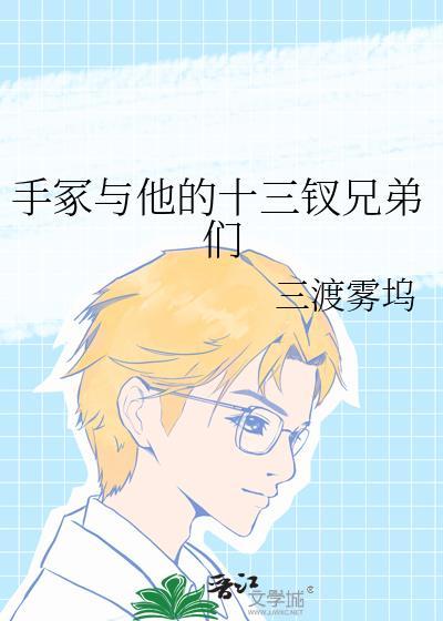 手冢与他的十三钗兄弟们笔趣阁