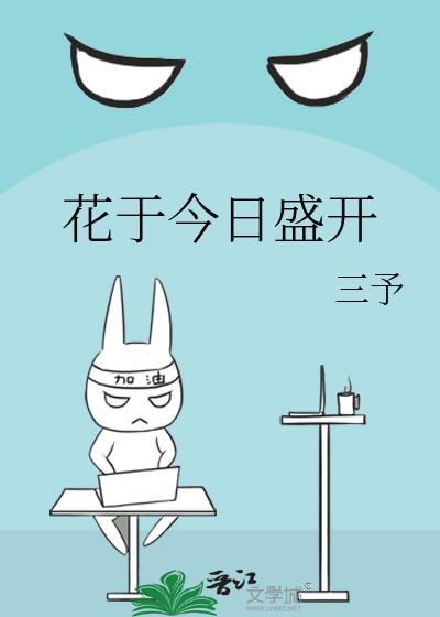 花于今日盛开笔趣阁