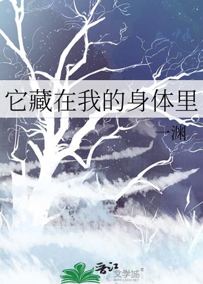 它藏在我的身体里笔趣阁TXT